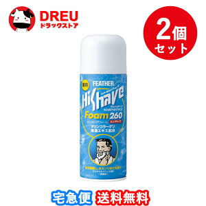 【お買い得2個セット！送料無料】フェザー安全剃刀 薬用ハイシェーブマリンステージフォーム260g　男性用シェービング剤【フェザー】【医薬部外品】