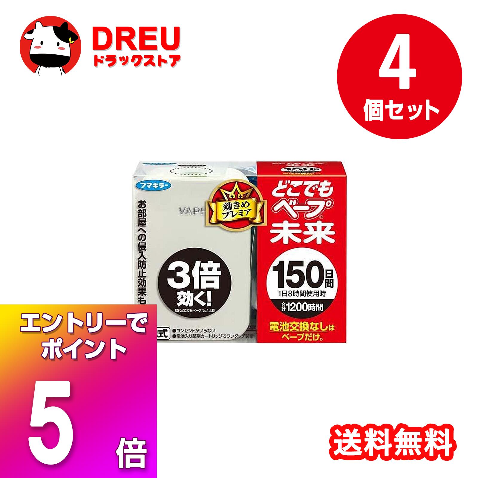 【ブラックフライデー当店限定5倍ポイントUP!】【送料無料】どこでもベープ 未来 150日セット　4個セット