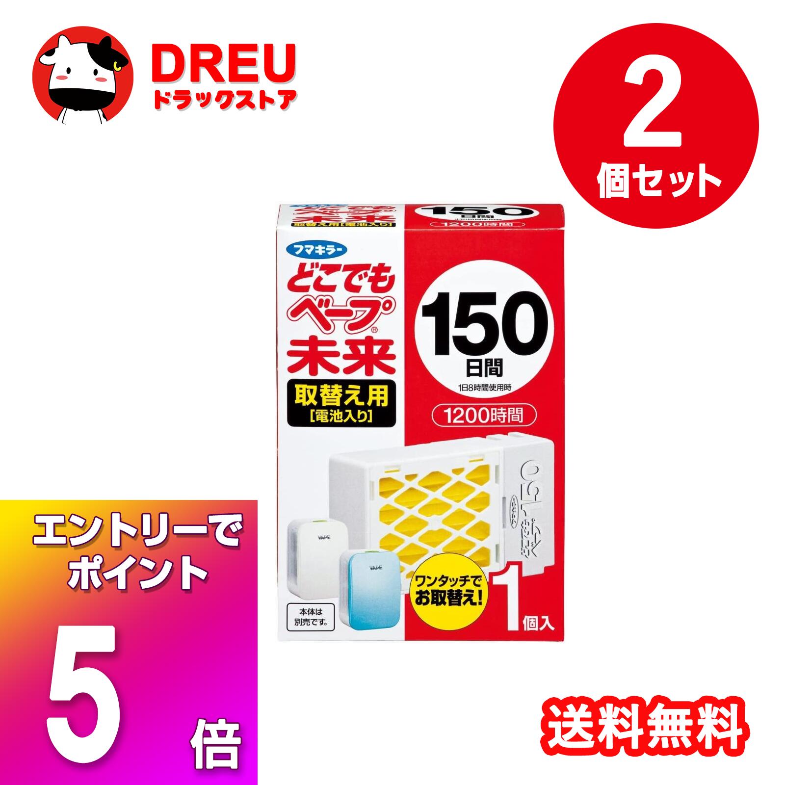 【ブラックフライデー当店限定5倍ポイントUP!】【送料無料】どこでもベープ 未来150日 取替え用　2個セ..