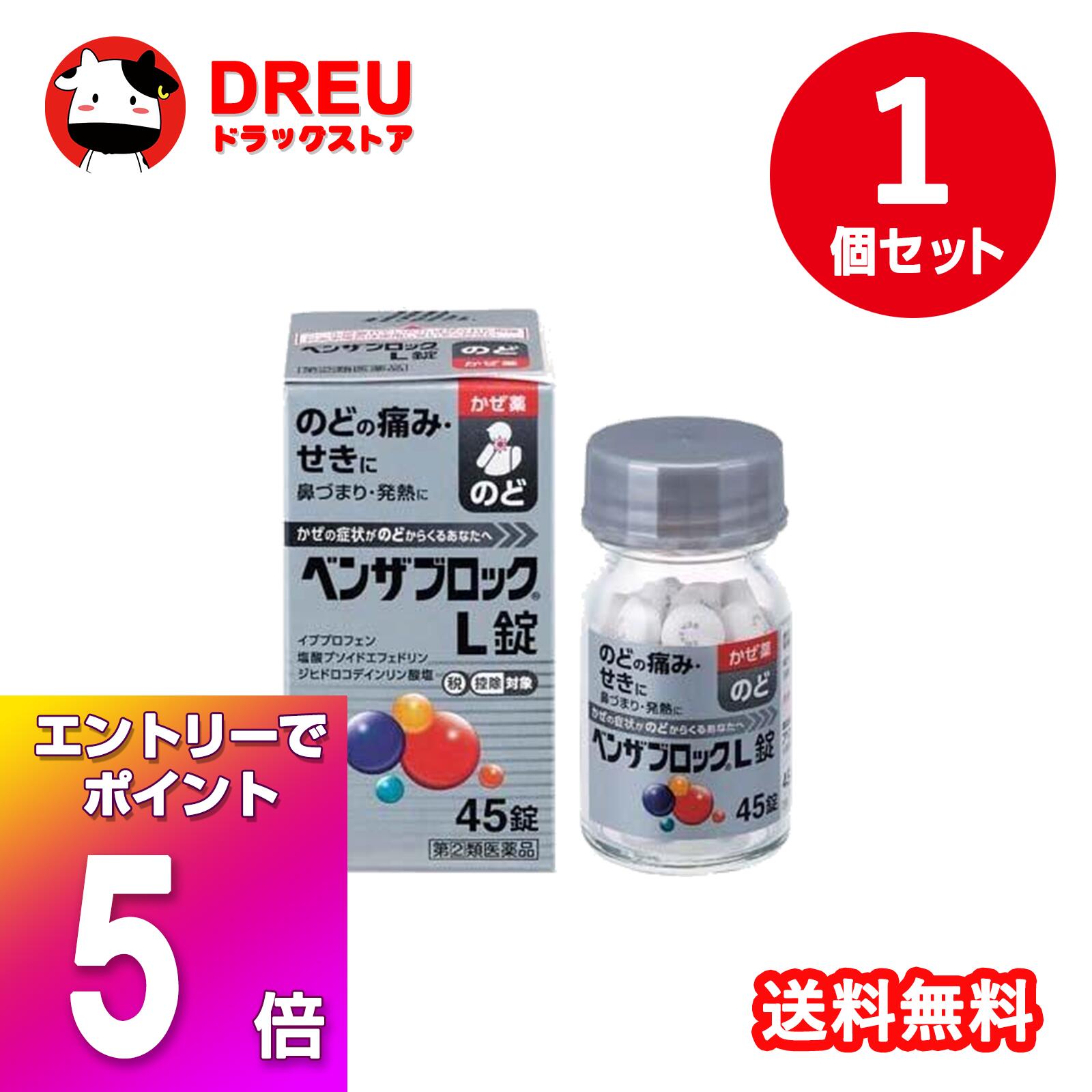 【ブラックフライデー当店限定5倍ポイントUP!】【送料無料】ベンザブロックL錠 45錠【指定第二類医薬品】