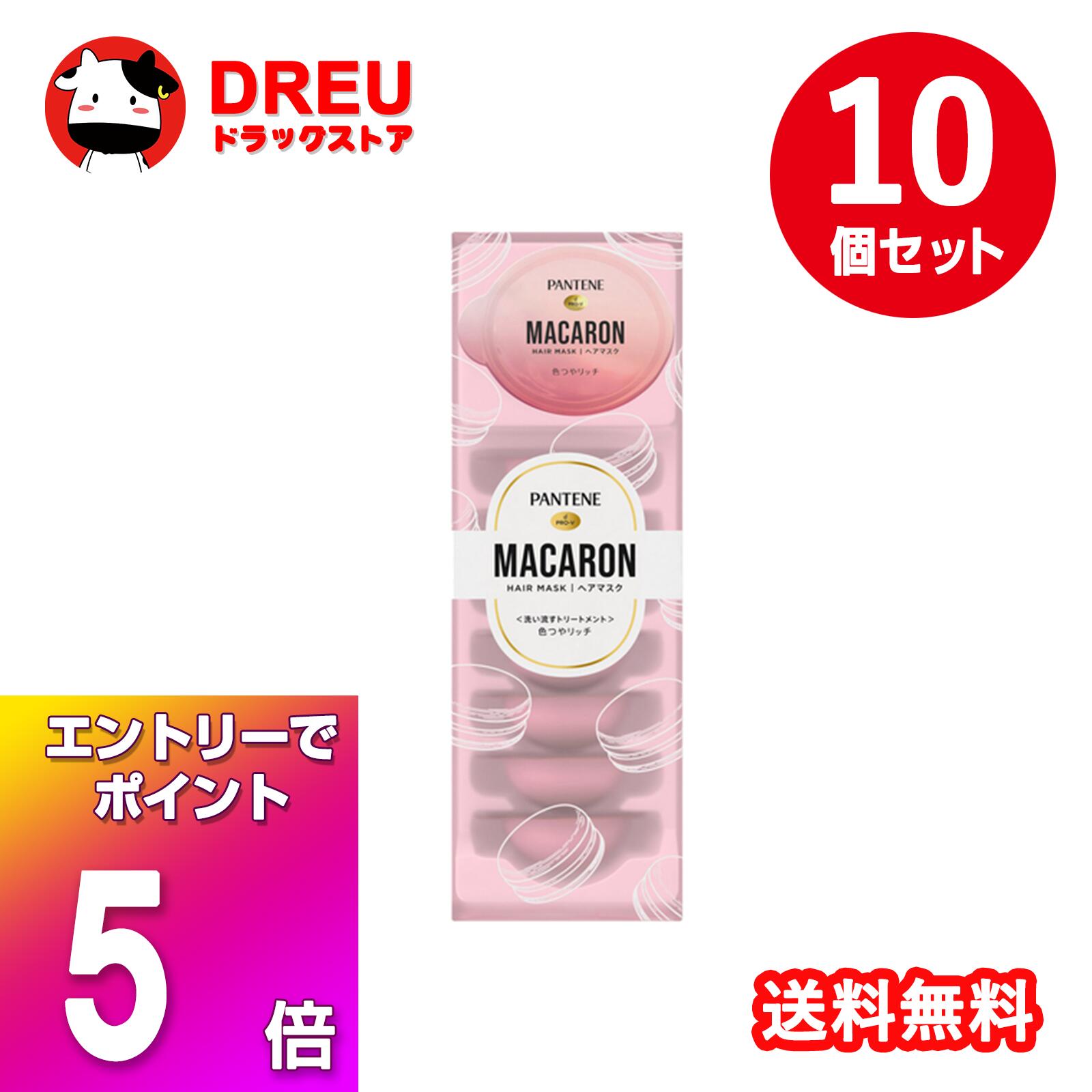 【ブラックフライデー当店限定5倍ポイントUP!】【お得な10個セット】パンテーン マカロンヘアマスク 色つやリッチ(12ml*8個入)【PANTENE(パンテーン)】
