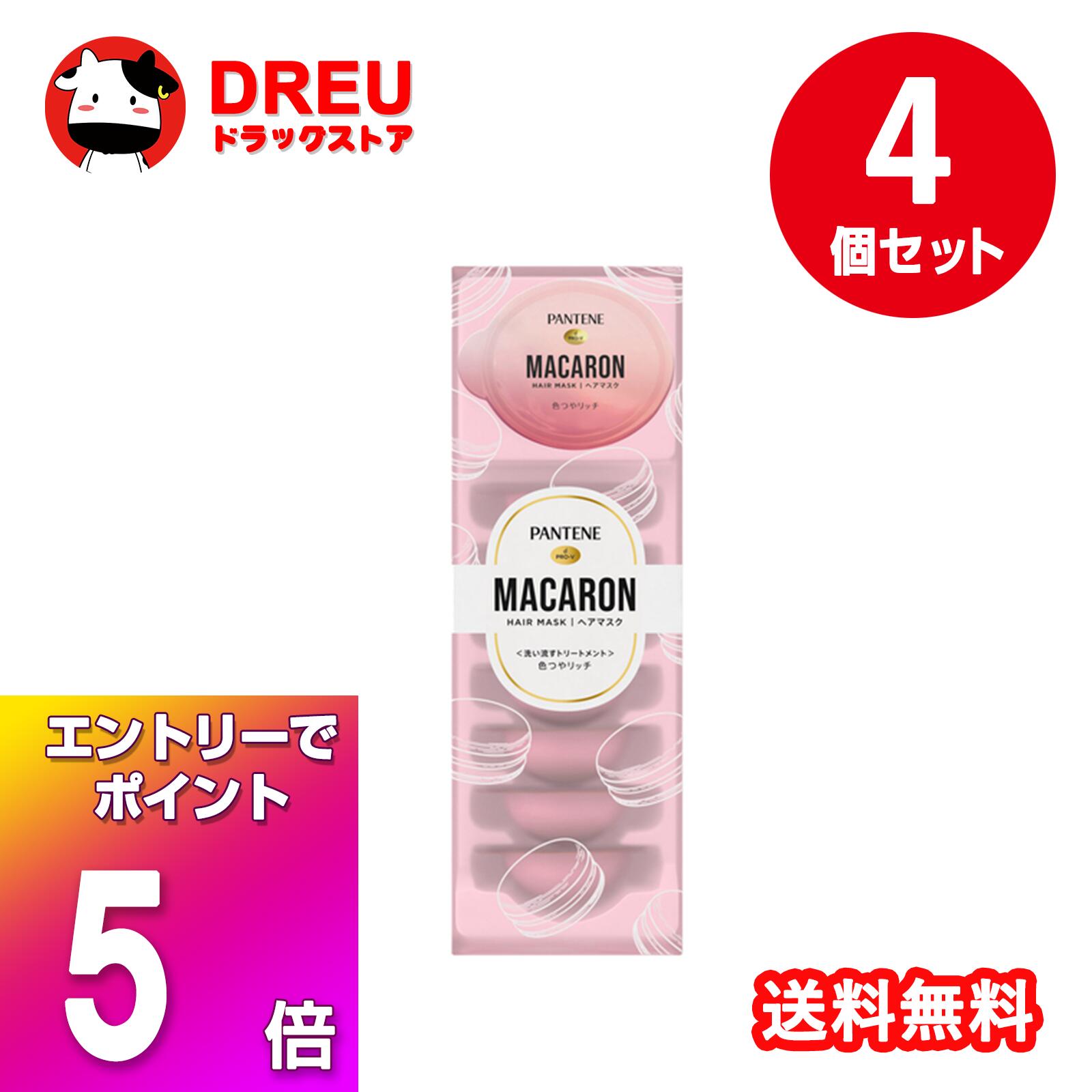 【ブラックフライデー当店限定5倍ポイントUP!】【お得な4個セット】パンテーン マカロンヘアマスク 色つやリッチ(12ml*8個入)【PANTENE(パンテーン)】