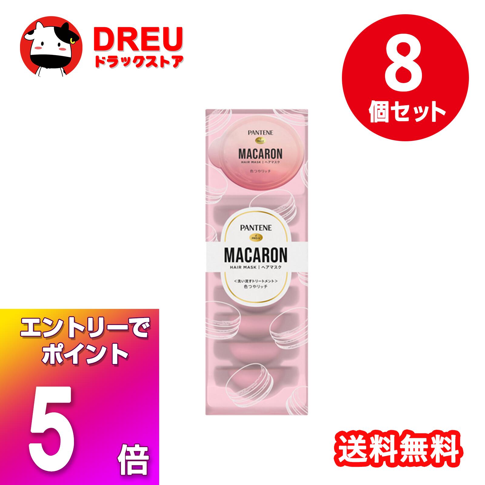 【ブラックフライデー当店限定5倍ポイントUP!】【お得な8個セット】パンテーン マカロンヘアマスク 色つやリッチ(12ml*8個入)【PANTENE(パンテーン)】