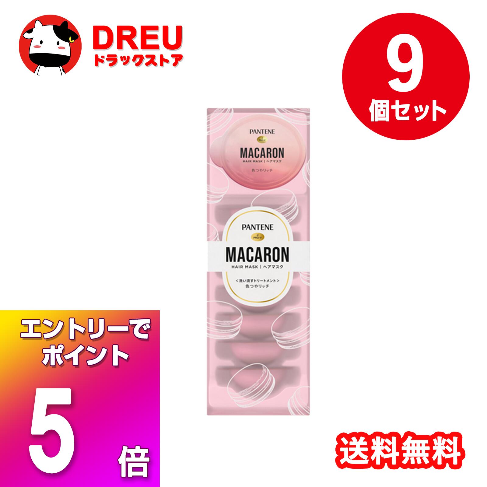 【ブラックフライデー当店限定5倍ポイントUP!】【お得な9個セット】パンテーン マカロンヘアマスク 色つやリッチ(12ml*8個入)【PANTENE(パンテーン)】