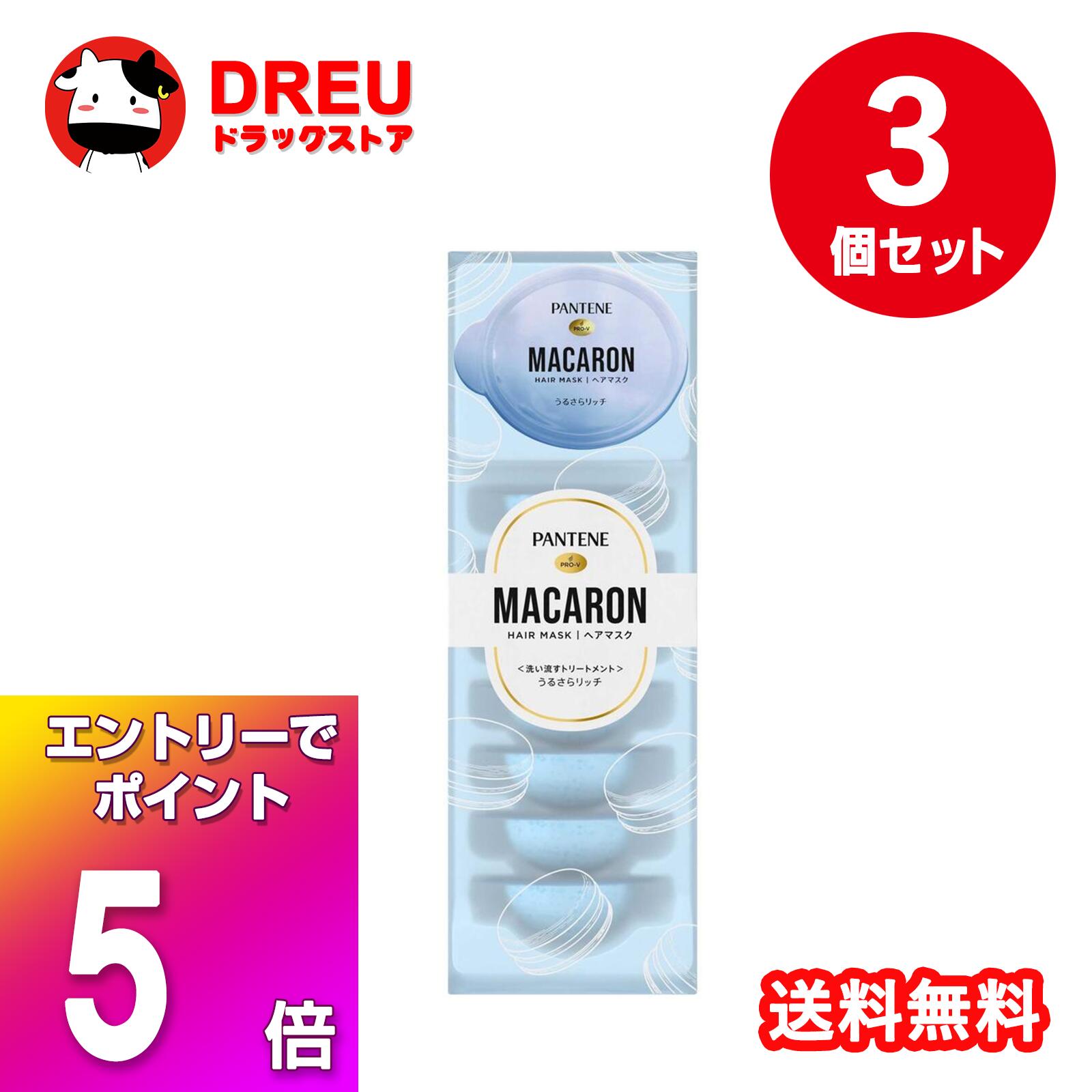 【ブラックフライデー当店限定5倍ポイントUP!】【送料無料】パンテーンマカロン ヘアマスク うるさらリッチ　3個セット