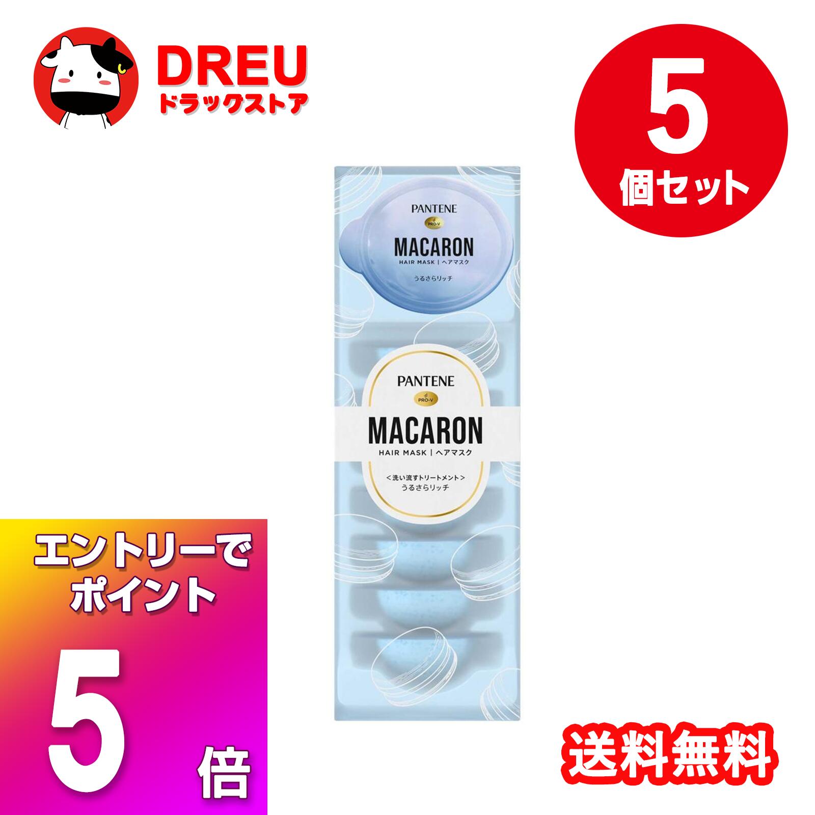 【ブラックフライデー当店限定5倍ポイントUP!】【送料無料】パンテーンマカロン ヘアマスク うるさらリッチ　5個セット
