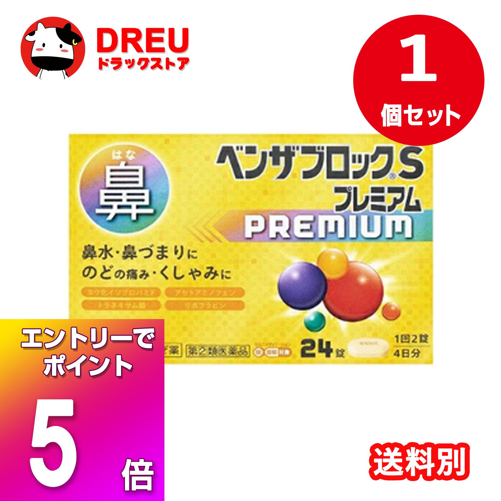 【ブラックフライデー当店限定5倍ポイントUP!】ベンザブロックSプレミアムカプレット24錠【指定第二類..
