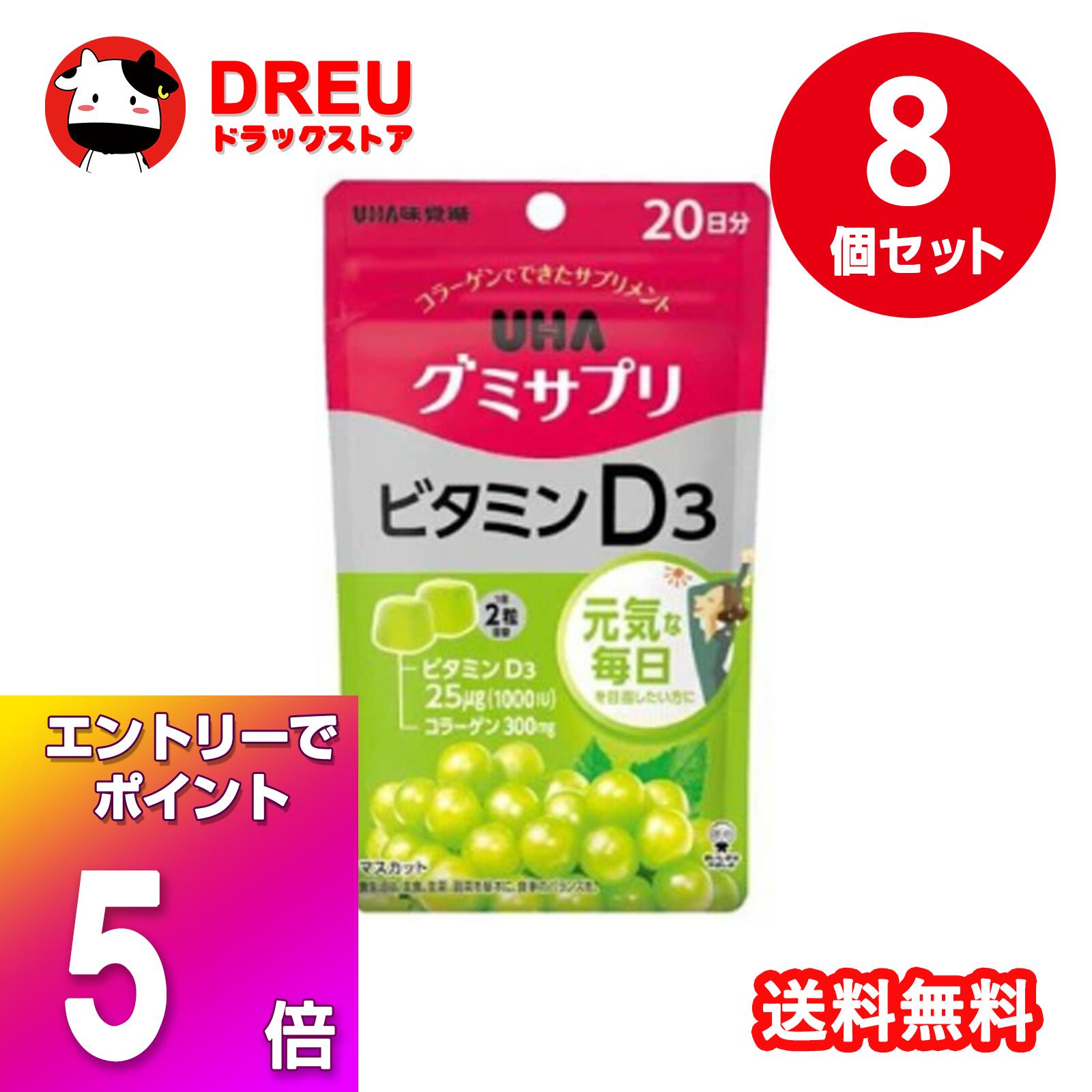 【ブラックフライデー当店限定5倍ポイントUP!】【送料無料 まとめ買い8個セット】UHAグミサプリ ビタミンD3 20日分(40粒)【グミサプリ..