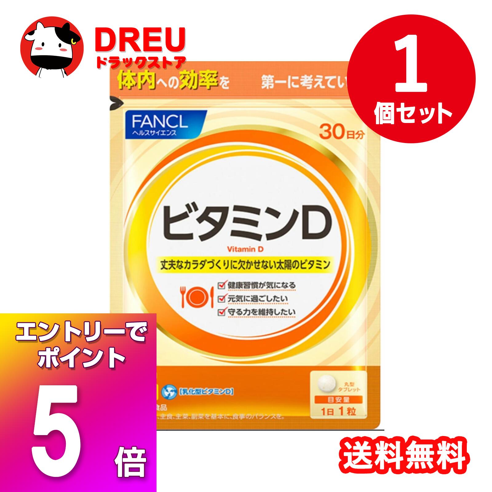 【ブラックフライデー当店限定5倍ポイントUP!】【栄養補助食品】ファンケル ビタミンD 30日分 30粒