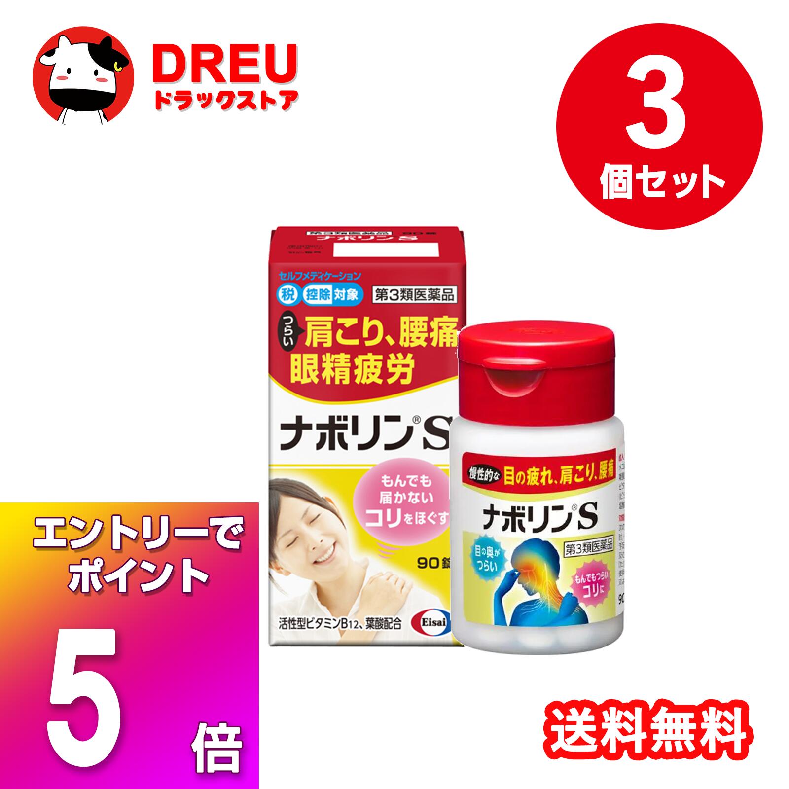 楽天DREUドラッグストア【ブラックフライデー当店限定5倍ポイントUP!】【お得な3個セット】ナボリンS（90錠）【第3類医薬品】