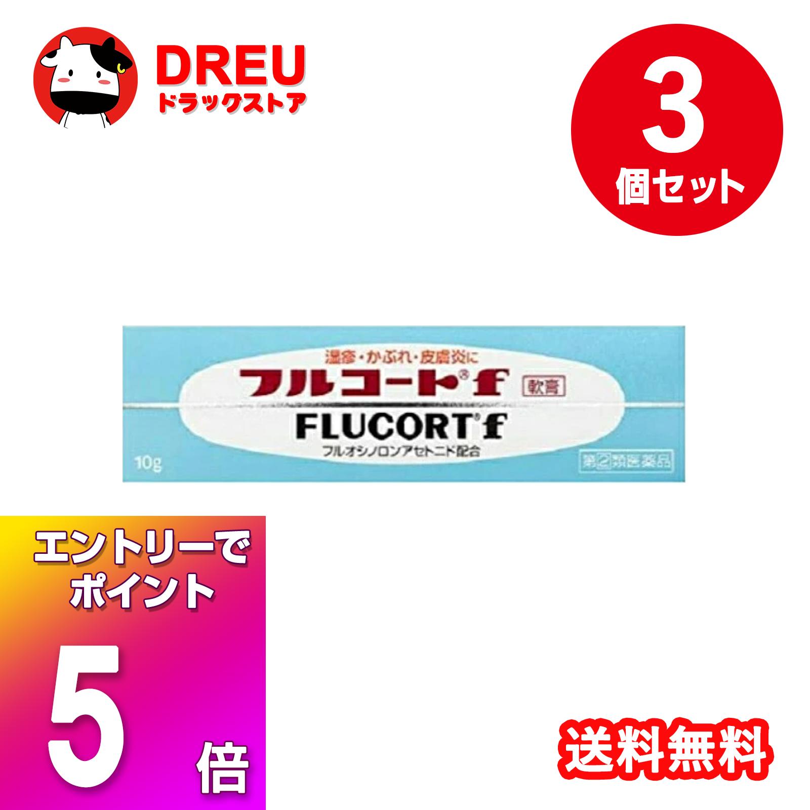 【ブラックフライデー当店限定5倍ポイントUP!】【3個セット送料無料】フルコートf 10g 湿疹・かぶれに ..