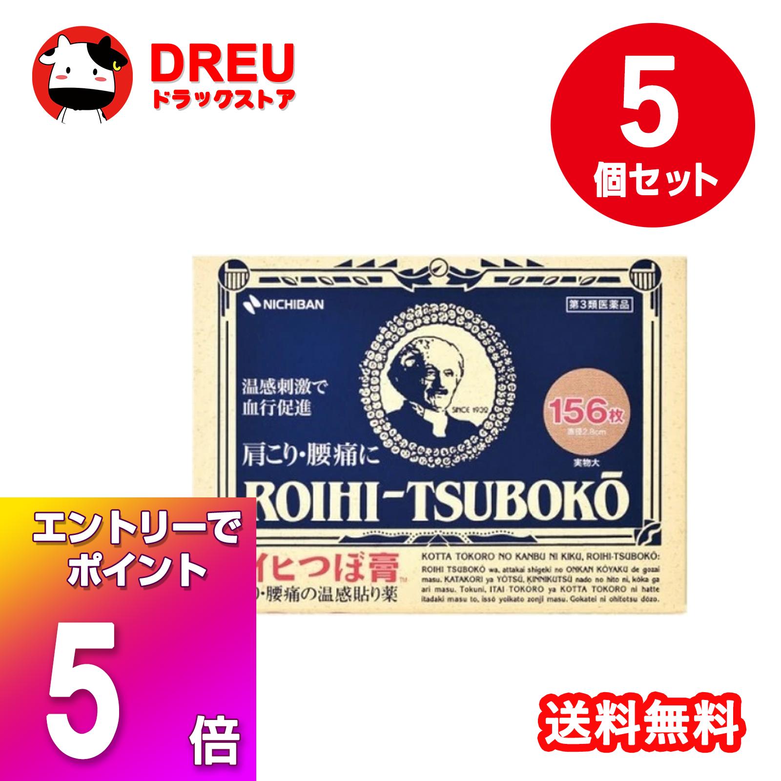 【ブラックフライデー当店限定5倍ポイントUP!】【5個セット送料無料】ロイヒつぼ膏 156枚 【第3類医薬..