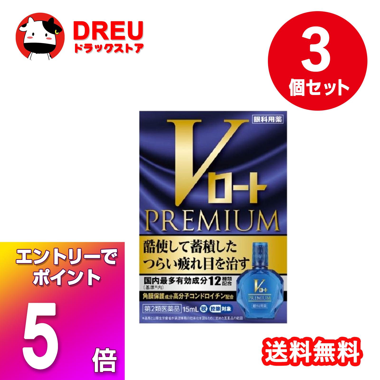 【マラソン期間ポイント5倍UP】【月間優良ショップ】【3個セット！送料無料】Vロート プレミアム (セルフメディケーション税制対象)(15ml)【第2類医薬品】