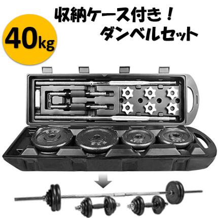 限定価格セール ダンベル 40kg ダンベル セット 筋トレ 鉄アレイアジャスタブルダンベル セット コネクション チューブ 延長用シャフト バーベルとなる ホームジム 筋トレーニングケース付き ケース ダンベル40kg 在庫有 Www Linkschool Co Uk 限定価格セール ダンベル 40kg ダンベル セット 筋トレ 鉄アレイアジャスタブルダンベル セット コネクション チューブ 延長用シャフト バーベルとなる ホームジム 筋トレーニングケース付き ケース ダンベル40kg 在庫有 Www Linkschool Co Uk