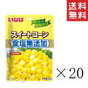 【アウトレット】【20個セット】期限 2025/11/4 いなば 食塩無添加スイートコーン 50g×20袋セット まとめ買い 特価 訳あり