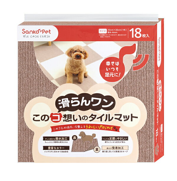 【同梱不可】サンコー このコ想いのタイルマット同色　BR18枚入
