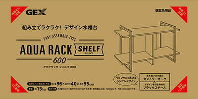 【同梱不可】アクアラック シェルフ 600