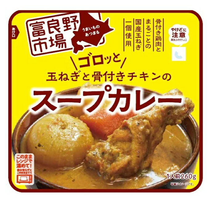 【36個セット】富良野市場　ゴロッと玉ねぎと骨付きチキンのスープカレー 260g