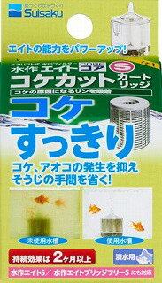 水作 【同梱不可】【20個セット】水作株式会社 水作エイト エイトコアSコケカットカートリッジ