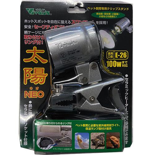 【同梱不可】【2個セット】ビバリア 太陽NEO