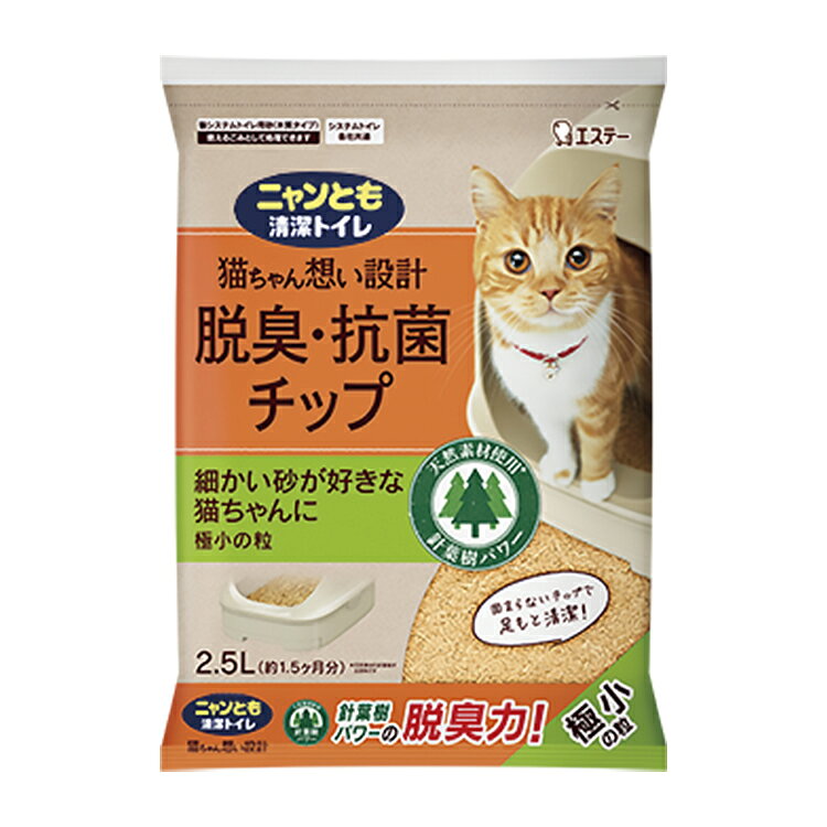 【同梱不可】エステー ニャンとも清潔トイレ 脱臭・抗菌チップ 極小の粒2.5L【3個セット】
