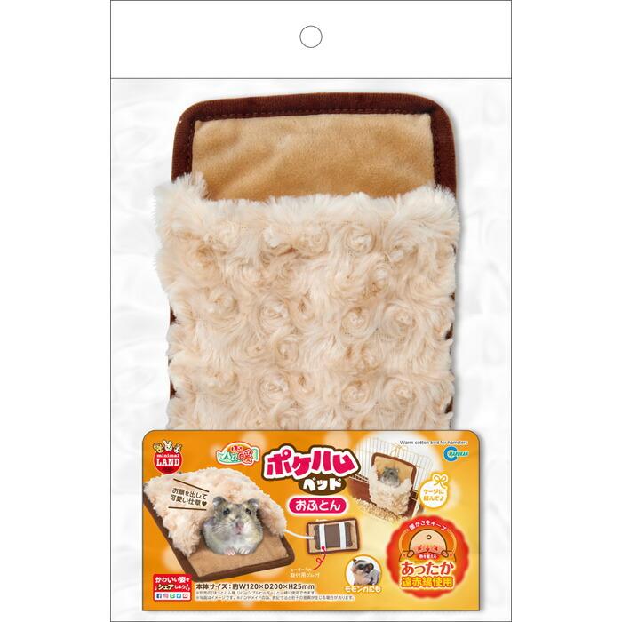 【同梱不可】【6個セット】マルカン ほっとハム暖ポケハムベッドおふとん