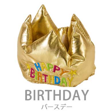 【同梱不可】【2個セット】バースデークラウンバースデーS