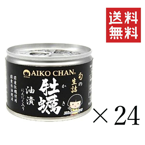 伊藤食品 あいこちゃん牡蠣油漬け にんにく入り 160g×24個セット まとめ買い 缶詰 保存食