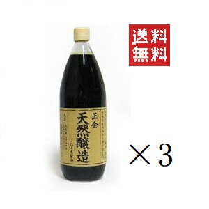 【人気商品】正金醤油 天然醸造こいくち醤油 1L(1000ml)×3本セット まとめ買い 業務用 濃口醤油 小豆島 天然醸造醤油 醤の郷