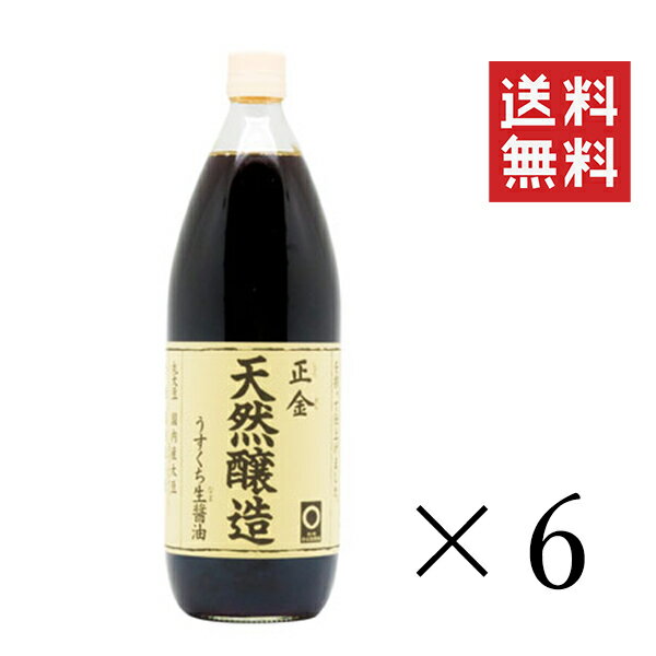 【人気商品】正金醤油 天然醸造うすくち生醤油 1L(1000ml)×6本セット まとめ買い 業務用 淡口醤油 小豆島 天然醸造醤油 醤の郷