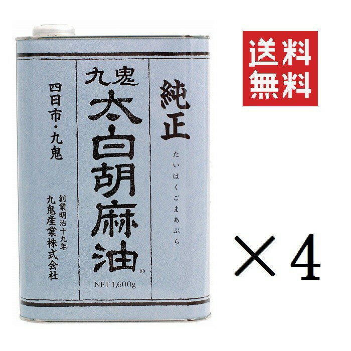 【人気商品】九鬼産業 九鬼太白純正胡麻油 1600g×4缶セット まとめ買い 業務用 ゴマ油 ごま油 胡麻油 大容量 お徳用
