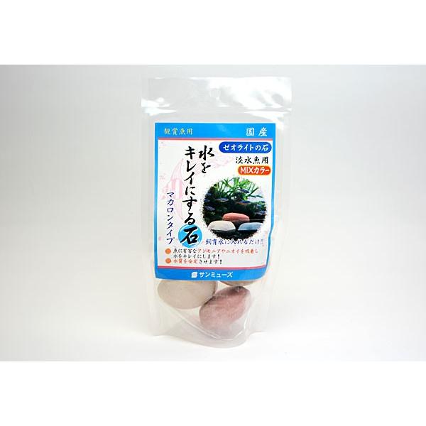 【同梱不可】【5個セット】 有限会社マツダ 　ゼオライトの石　淡水魚用MIXカラー3個
