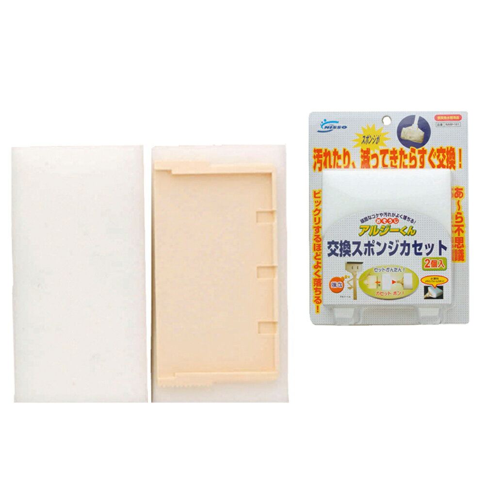 【同梱不可】【2個セット】株式会社マルカン（ニッソー）おそうじアルジーくん交換スポンジカセット