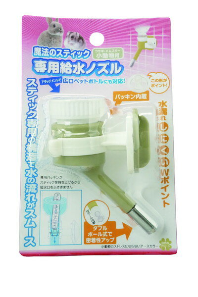 【同梱不可】株式会社B−blast 魔法のスティック専用給水ノズル　小動物用