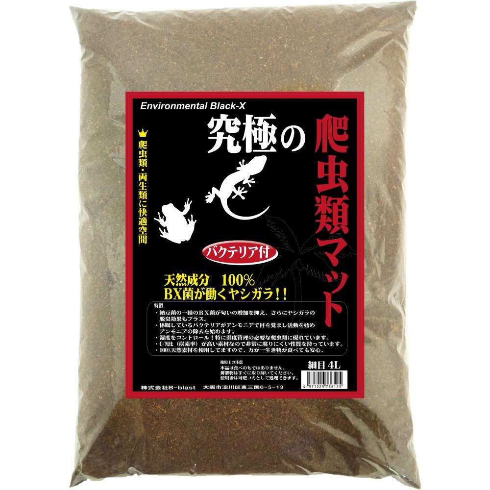 【同梱不可】 【6個セット】株式会社B−blast 究極の爬虫類マット　細目4L