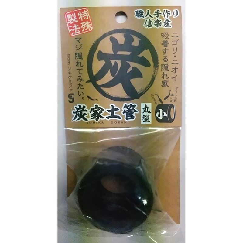 【同梱不可】【3個セット】 株式会社ソネケミファ 炭家土管　丸型小