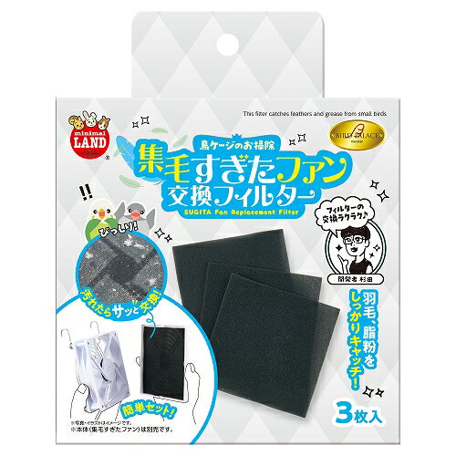 【同梱不可】【2個セット】 株式会社マルカン バードパレス　集毛すぎたファン　交換フィルター3枚