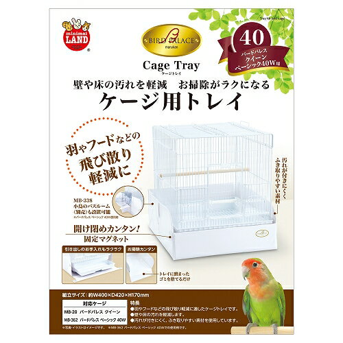 【同梱不可】 株式会社マルカン バードパレスケージトレイ40
