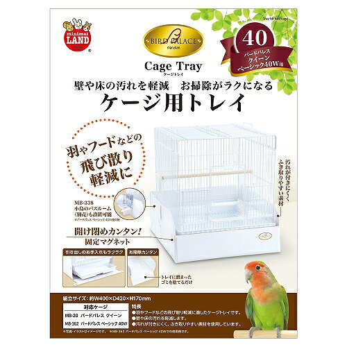 【注意事項】 ・メーカーの都合等により、パッケージ及び内容量、生産地、などが変更される場合がございます。ご了承ください。 ・当店では地球環境への配慮およびお手頃価格での商品の提供のため、簡易的な梱包とさせていただいております。 ・箱潰れなど、製品をご利用いただくのに問題がない場合の返品・交換対応はお受けできません ※期限のある商品について ・賞味期限や消費期限がある商品については、すべて期限まで2ヶ月以上のものを取り扱っております。個別のお問い合わせはご遠慮いただきますようお願い申し上げます。 ・期限が迫った商品は、別途アウトレット商品として販売させていただいております。 商品説明■　商品詳細 壁や床の汚れを軽減し、掃除が楽になるケージ用トレイです。 引き出しのお手入れもラクラクでお掃除簡単!トレイに溜まったごみを捨てるだけです。 汚れがふき取りやすい素材を使用しています。●別売りの「マルカン 小鳥のバスルーム」も設置可能です。 4906456579380■　原産国中国■　メーカー株式会社マルカン■　広告文責 ライフジェネレーション株式会社 TEL:06-6809-2484　