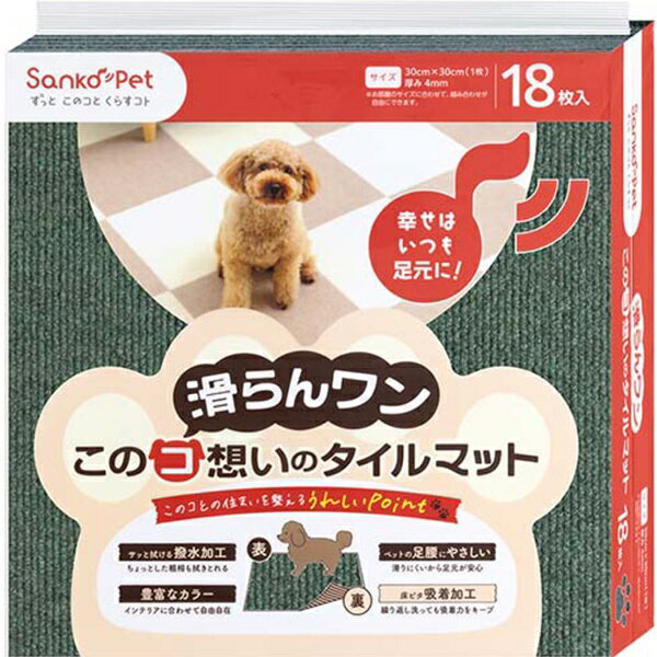 Other - 【同梱不可】【2個セット】株式会社サンコー このコ想いのタイルマット同色　FGR18枚入