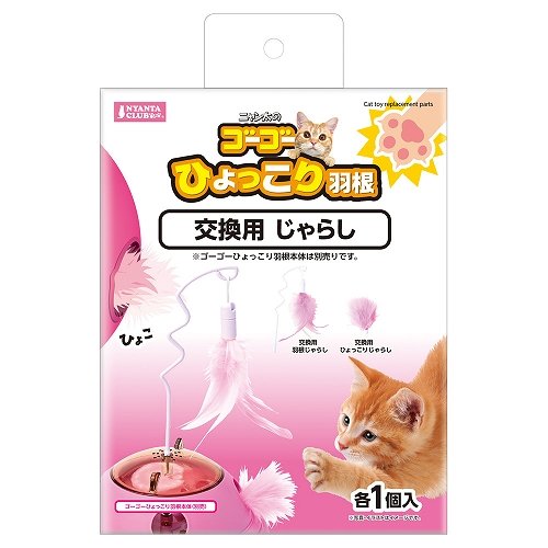 【同梱不可】【12個セット】 株式会社マルカン ゴーゴーひょっこり羽根交換用じゃらし2個