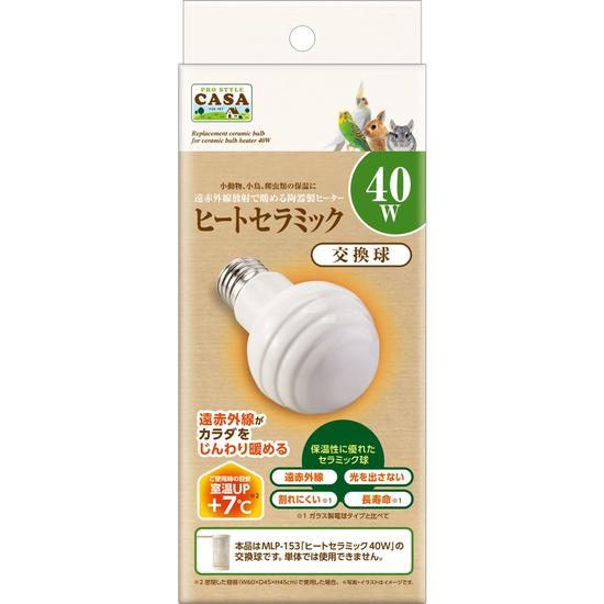 【同梱不可】【2個セット】 株式会社マルカン CASAヒートセラミック交換球40W