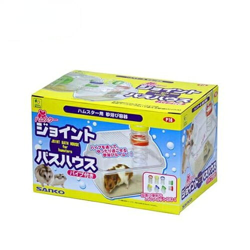 【同梱不可】【3個セット】 三晃商会 P16　ハムスター　ジョイントバスハウス