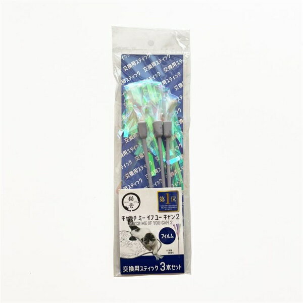 【同梱不可】【2個セット】株式会社猫壱 キャッチ・ミー・イフ・ユー・キャン2　交換用スティック　フィルム3本セット
