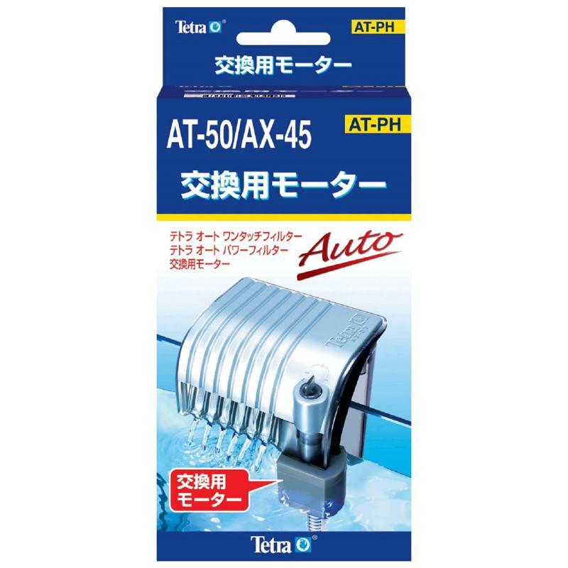 【同梱不可】【5個セット】 スペクトラム　ブランズ　ジャパン　75773　テトラ　交換用モーター　AT‐50＿AX‐45用