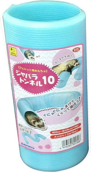 【同梱不可】【2個セット】 株式会社三晃商会　U13　ジャバラトンネル10
