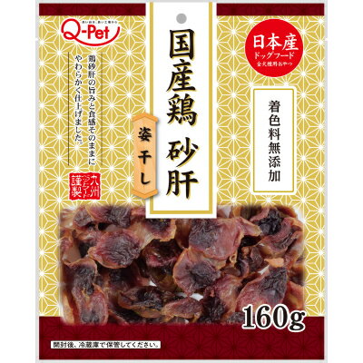 肉干 - 【同梱不可】【30個セット】九州ペットフード Q‐Pet国産鶏砂肝姿干し160g