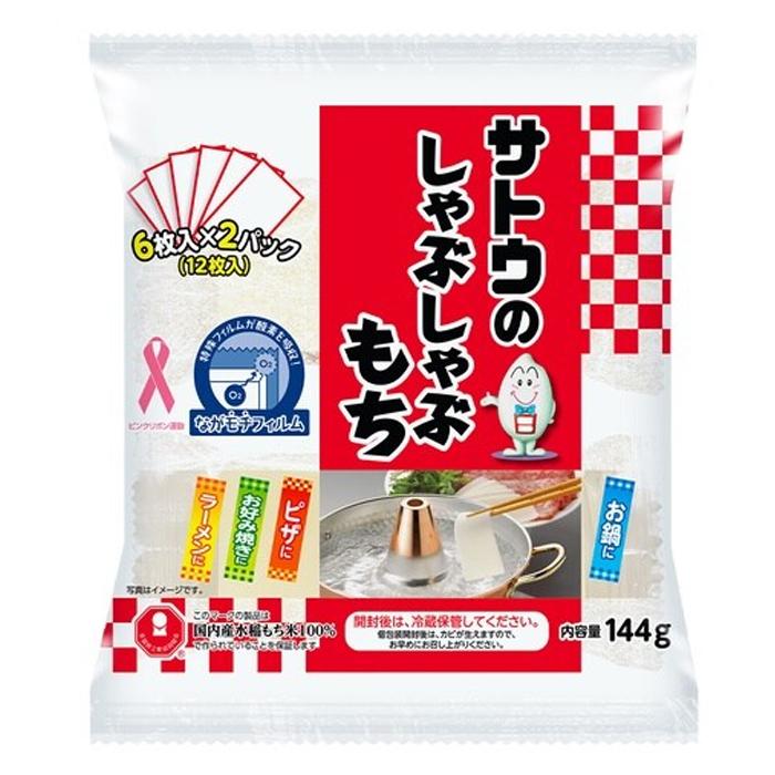 【12個セット】サトウ食品　サトウのしゃぶしゃぶもち 144g