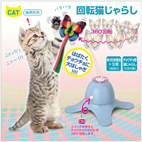 Rakuten - 【同梱不可】【3個セット】多摩電子工業 回転猫じゃらし