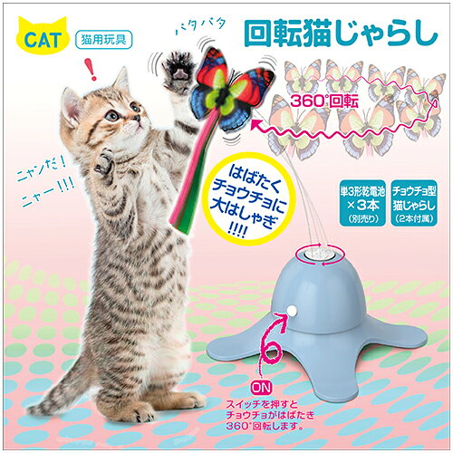 【同梱不可】【10個セット】多摩電子工業 回転猫じゃらし